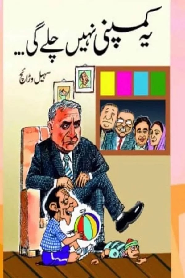 "Ye Company Nain Chaly GI" A Book By  Sohail Warraich’s Off From Stores